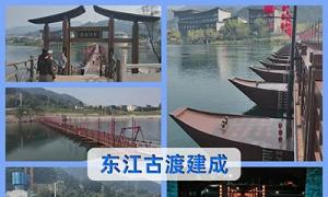 德普浮桥：湖南省郴州市资兴东江古渡